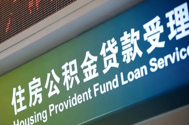 固安住房公积金提取代办（住房公积金提取代办委托书）