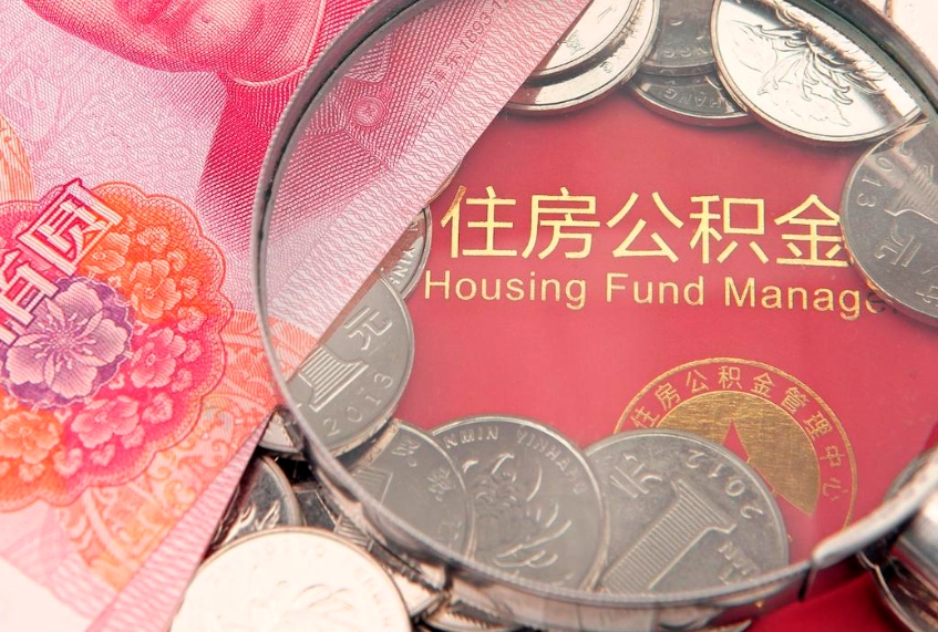 固安实际没租房但也提取了公积金（急用钱公积金怎么提现）